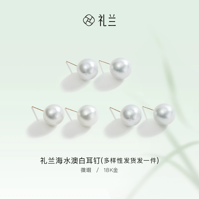 礼兰珠宝 18K金海水澳白珍珠耳钉10-11mm 多样性发一