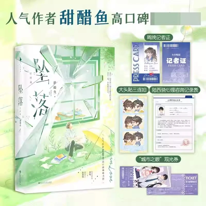 坠落：完结篇 甜醋鱼著 青春文学小说校园文暗恋成真破镜重圆