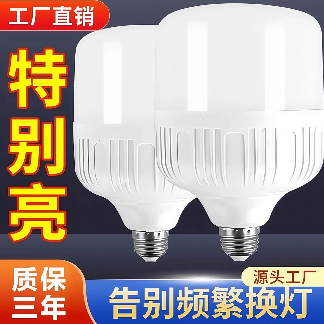 led灯泡家用防尘白光护眼省电室内照明灯工厂超亮大功率节能灯