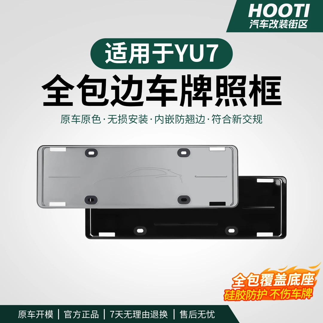hooti适用于YU7/SU7车牌保护框全包保护架新能源牌照驾驶个人用品