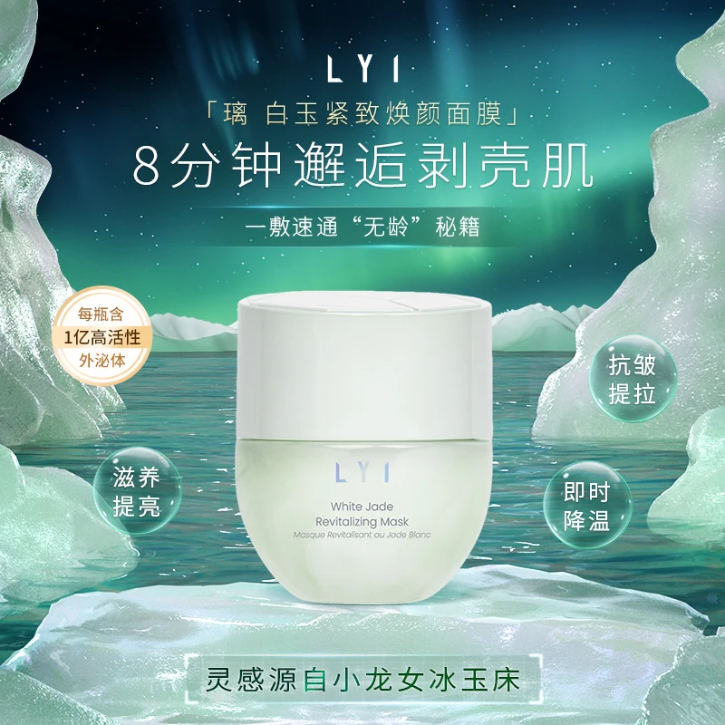 LYI/璃LYI/璃【达人】白玉面膜50ml外泌体抗皱紧致舒缓新加坡