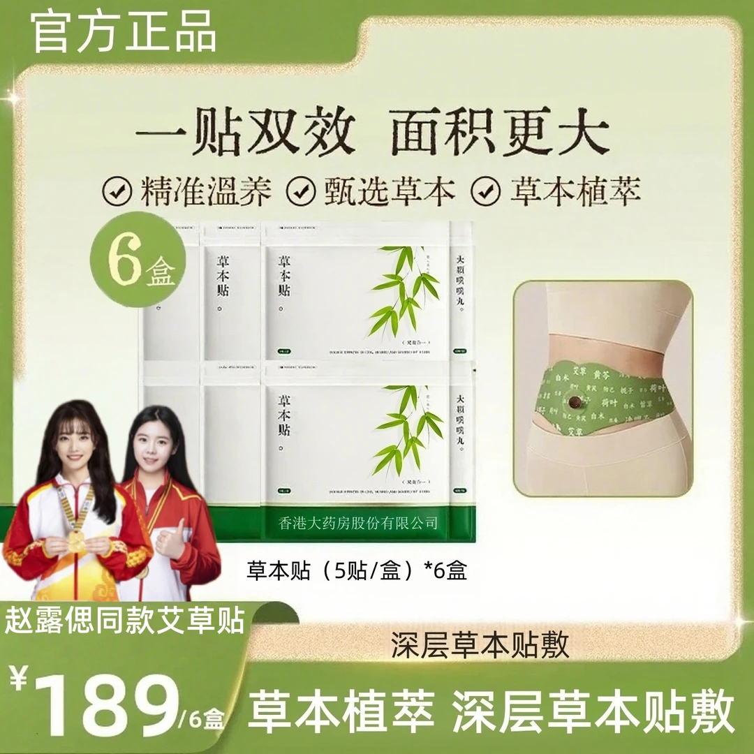 【赵露偲同款推荐❤】草本贴草本植萃男女适用便携家用H深层