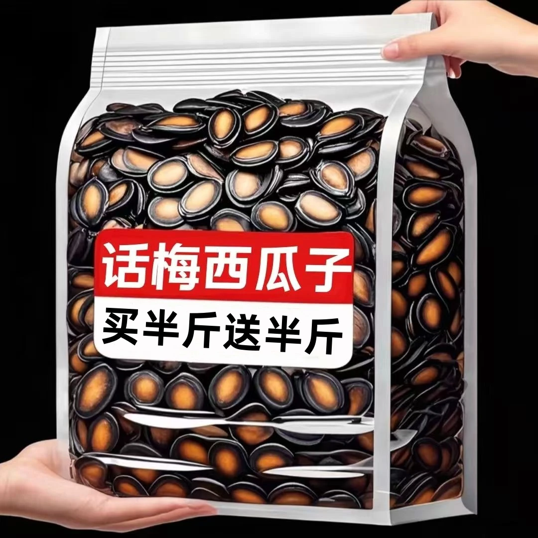 【买半斤送半斤到手一斤】新货精选话梅味西瓜子现炒现卖