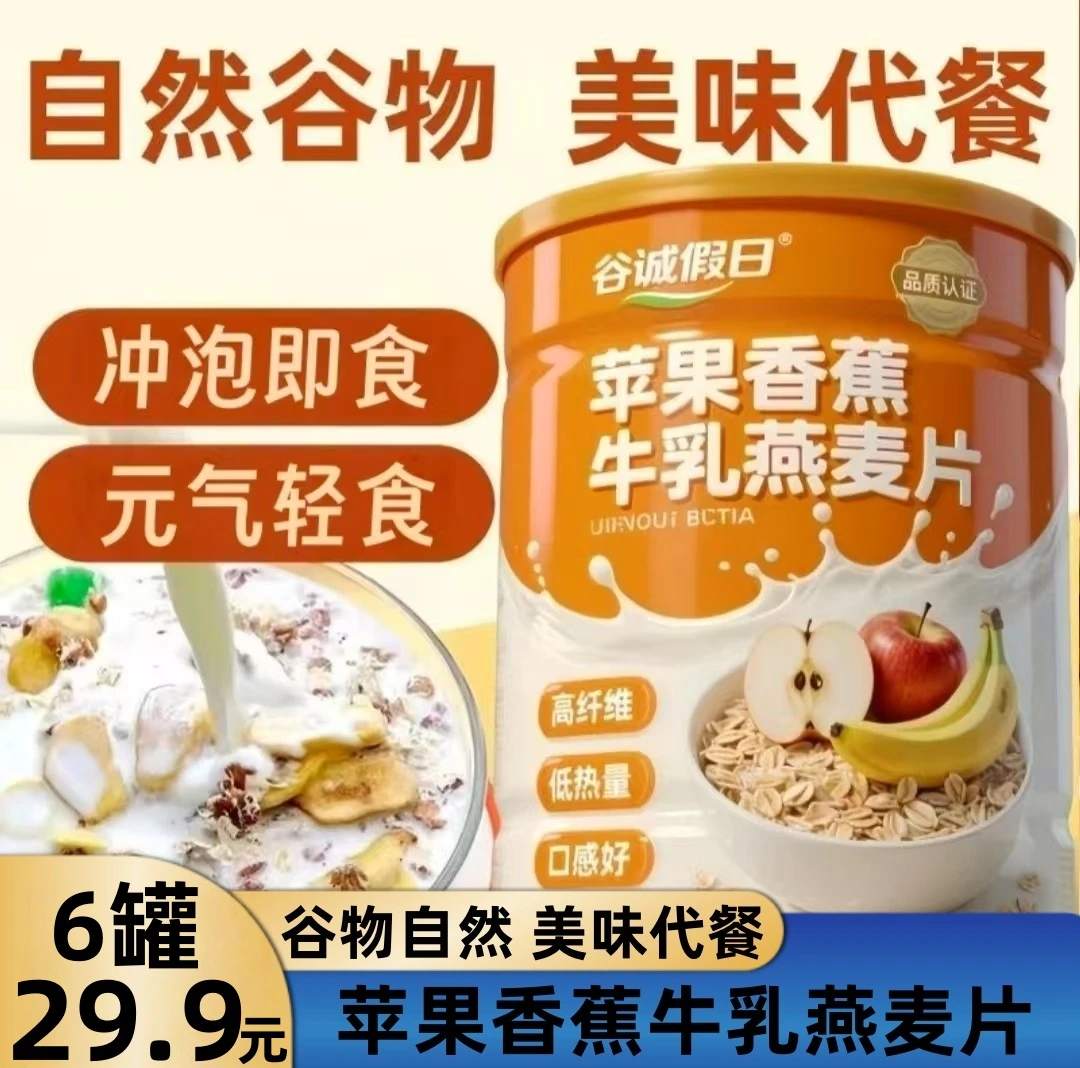 【抢购！6罐】苹果香蕉牛乳燕麦片营养早餐即食冲饮饱腹代餐300g/罐