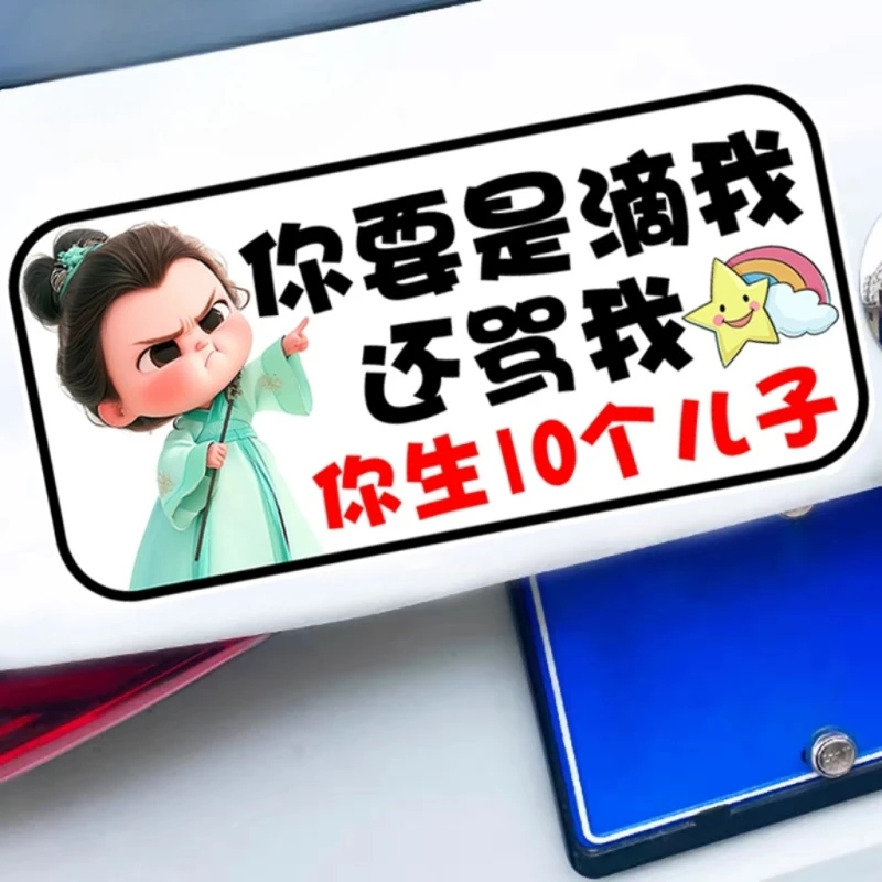 搞笑车贴你要是滴我还骂我你生10个儿子搞笑文字卡通警示车贴车贴