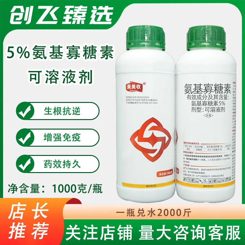 5%氨基寡糖素美美收烟草辣椒番茄病毒病专用植物诱抗剂农药