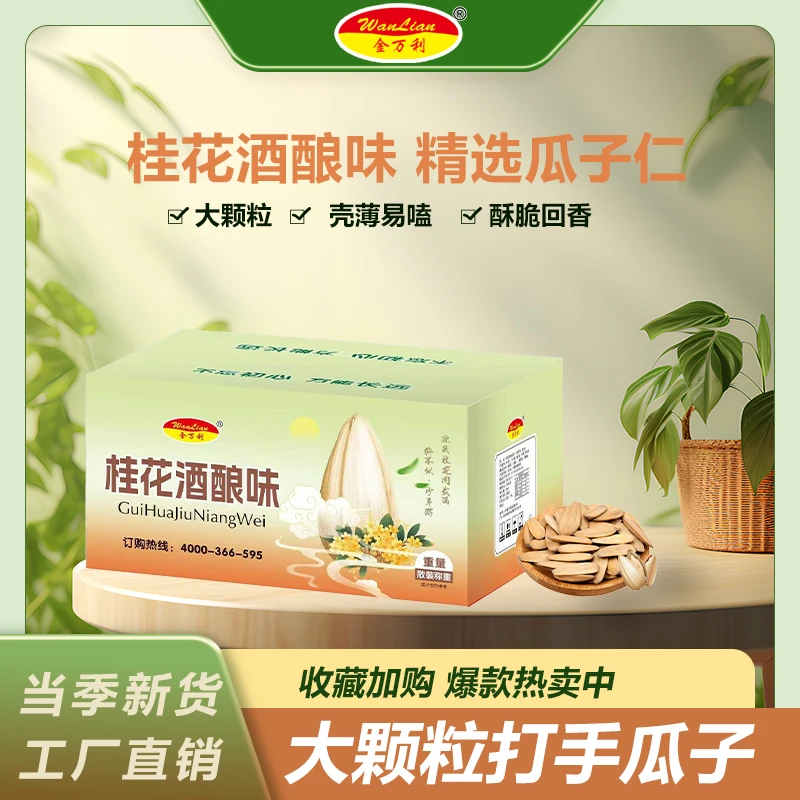 金万利食品（桂花酒酿味）新品打手瓜子新货葵花籽大果炒货体闲瓜子
