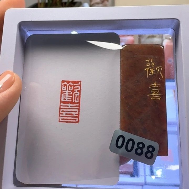 寿山石印石欢喜白文