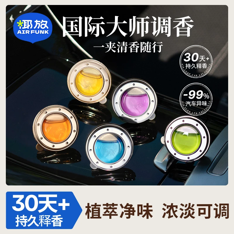 airfunk椰放汽车出风口车载香薰除臭车用香水汽车留香除异味Ydb