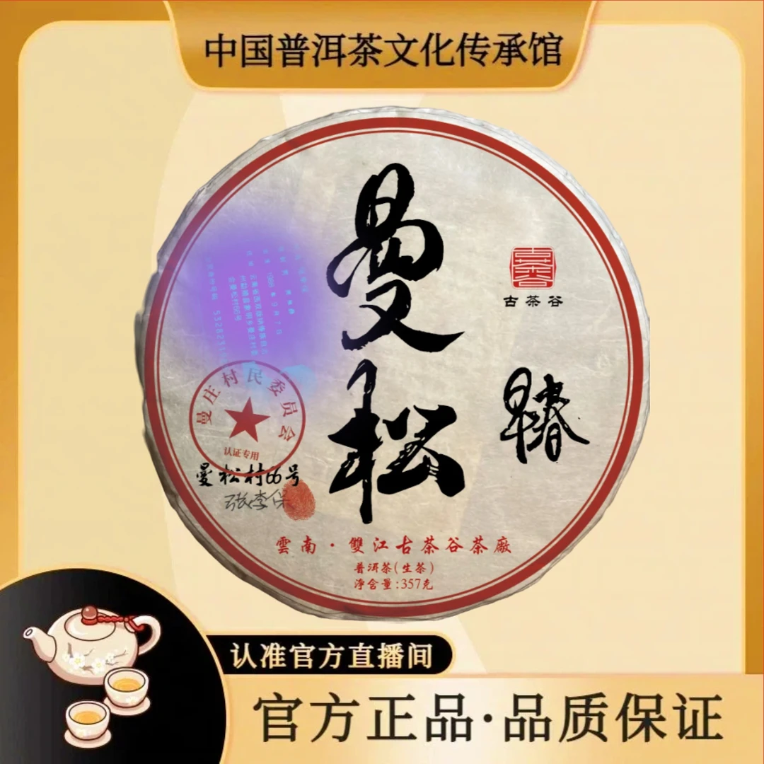 【普洱茶传承馆·古茶谷】 2009年 曼松早春青饼 357g/饼 普洱生茶
