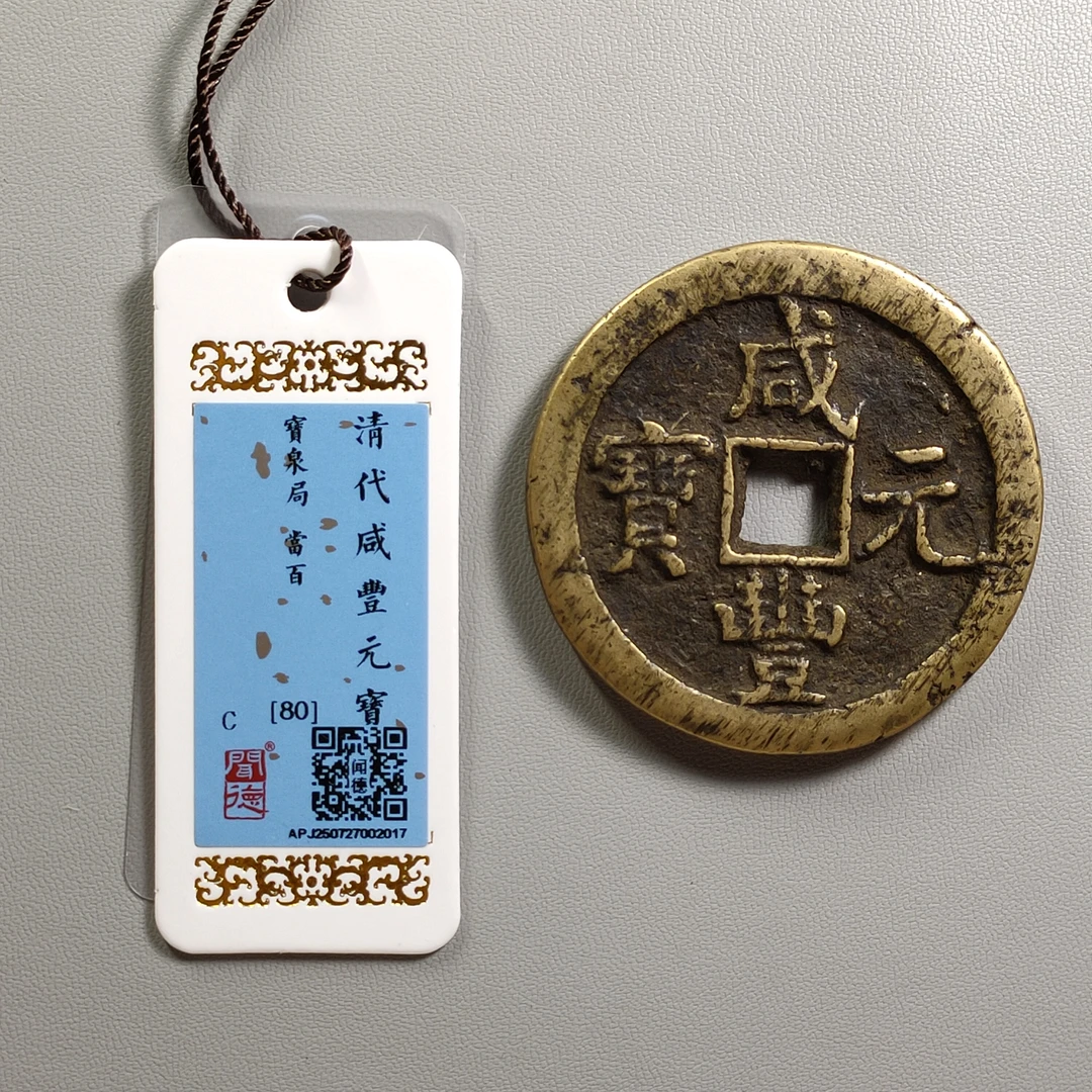 0919-15 咸丰元宝宝泉当百
