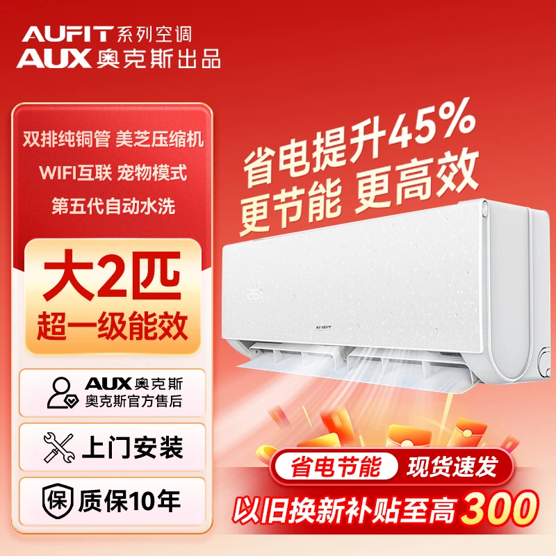 【S奥克斯出品】AUFIT空调奥克斯AUX出品2匹超一级省电变频冷暖挂机