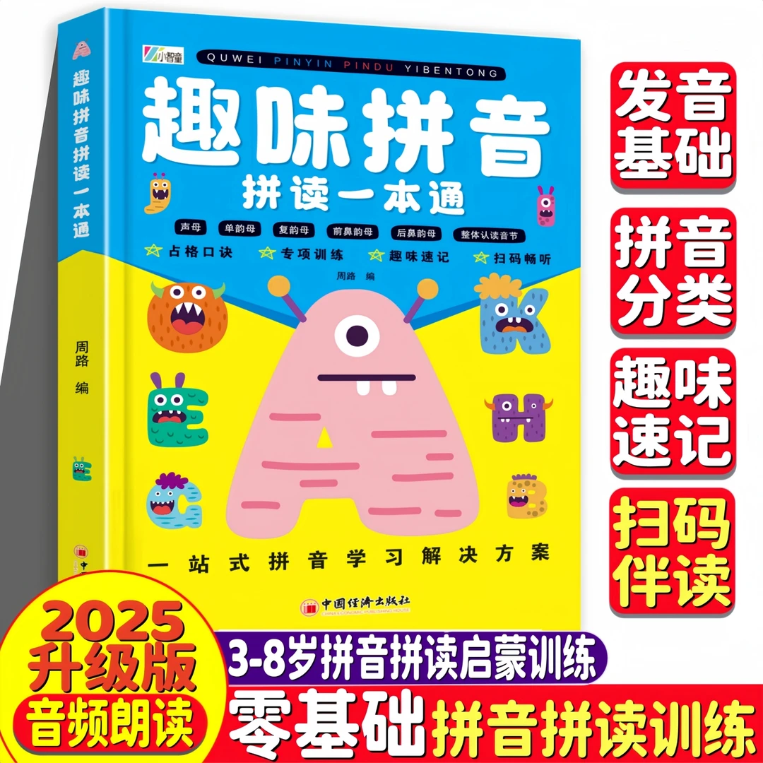 拼音拼读一本通小学一年级声母韵母拼读训练早教幼小衔接的启蒙书
