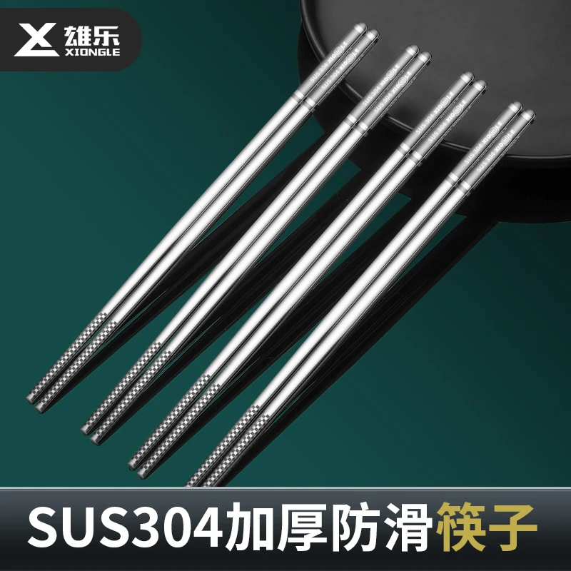 雄乐304筷子家用防滑防霉耐高温不锈钢加厚防烫抗摔轻奢高级筷子