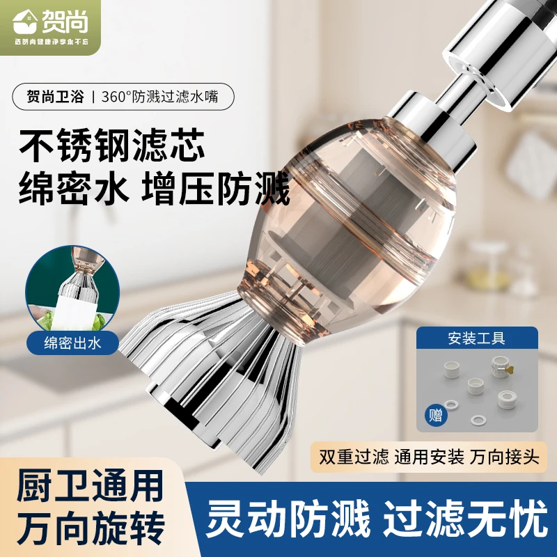 贺尚通用厨房水龙头防溅水万向旋转加长延伸起泡花洒喷头家用节水