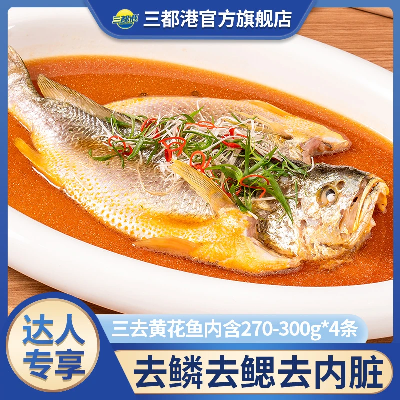 【三都港】三去黄花鱼内含270-300g*4条 宁德原产地新鲜肚开大黄鱼