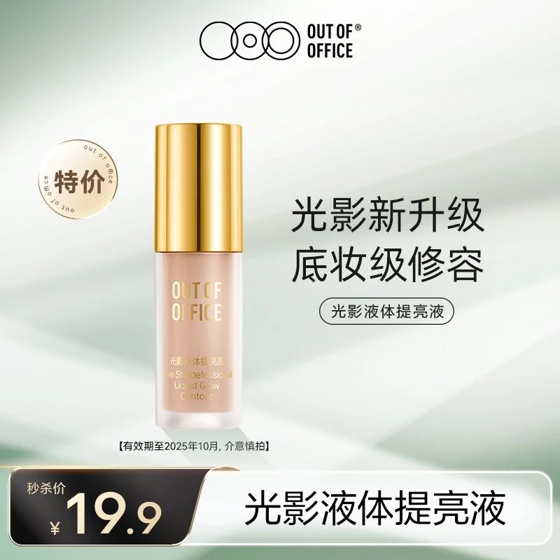 【特价】OUT OF OFFICE光影提亮液自然阴影轻薄液体修容棒（临期）