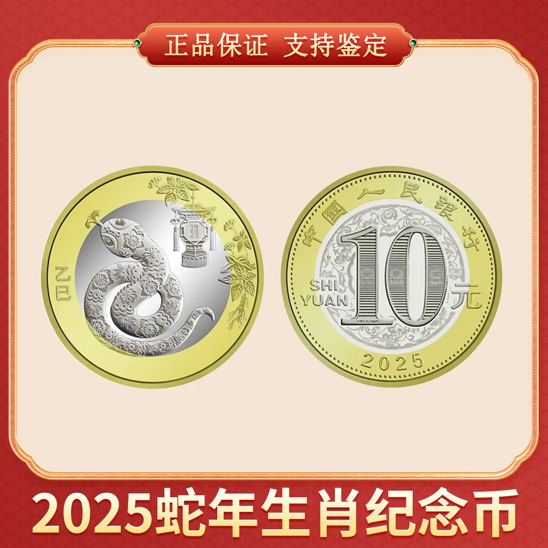 法定货币2025蛇年生肖纪念币  蛇币 CSIS/信泰评级