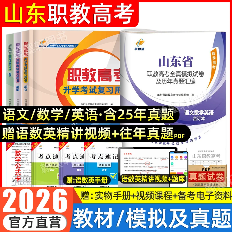 2026年山东职教高考真题卷2025高职单招考试复习资料教材春季高考