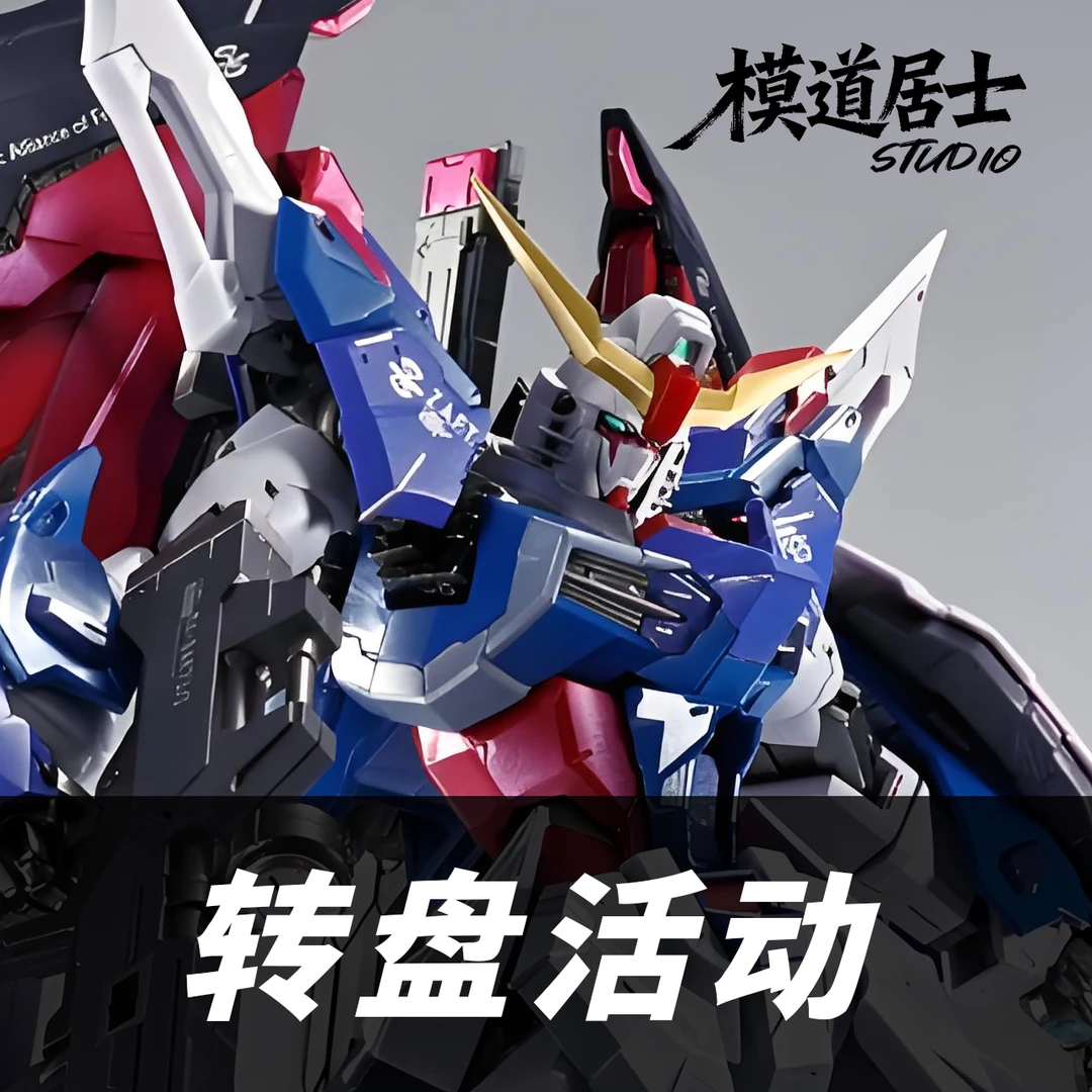 【转盘福利】高达模型 活动1