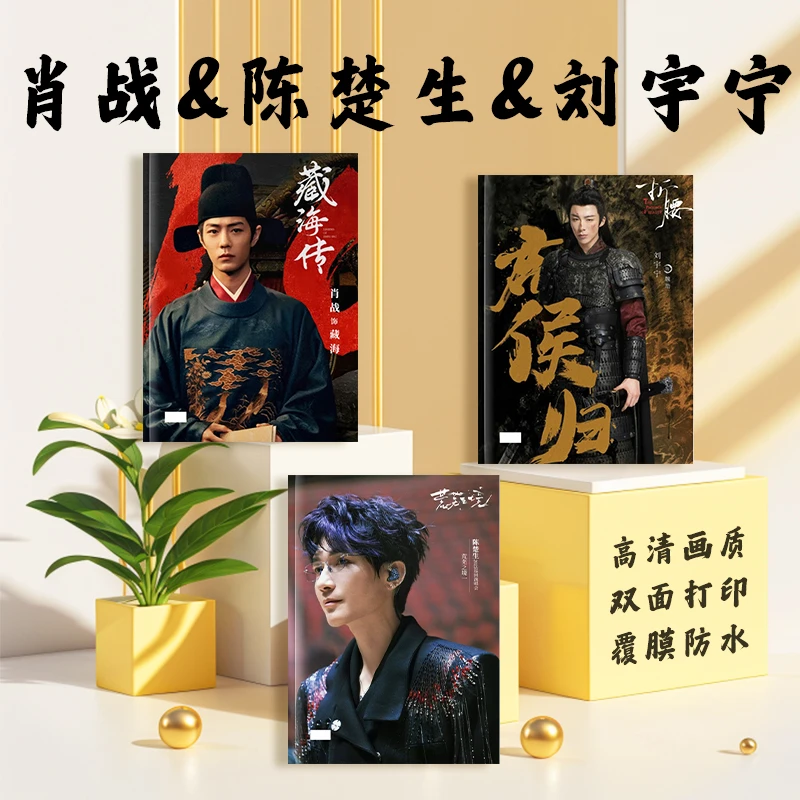 刘宇宁魏劭陈楚生藏海的高清双面纪念册适合送好友的周边礼物