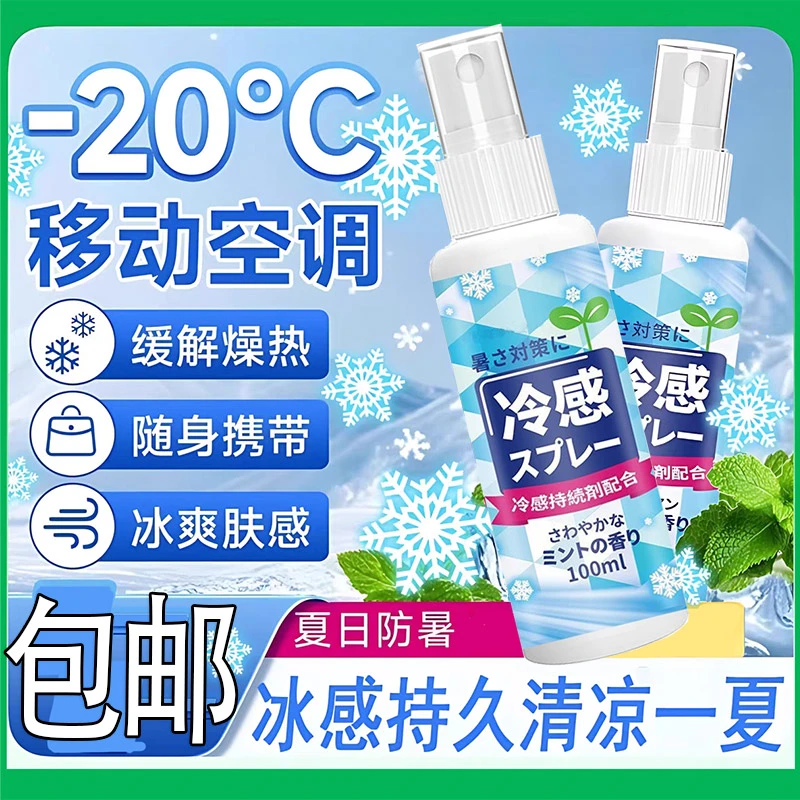 清凉降温冷感清凉喷雾剂冰凉薄荷冰爽夏日制冷户外游防暑解暑退热