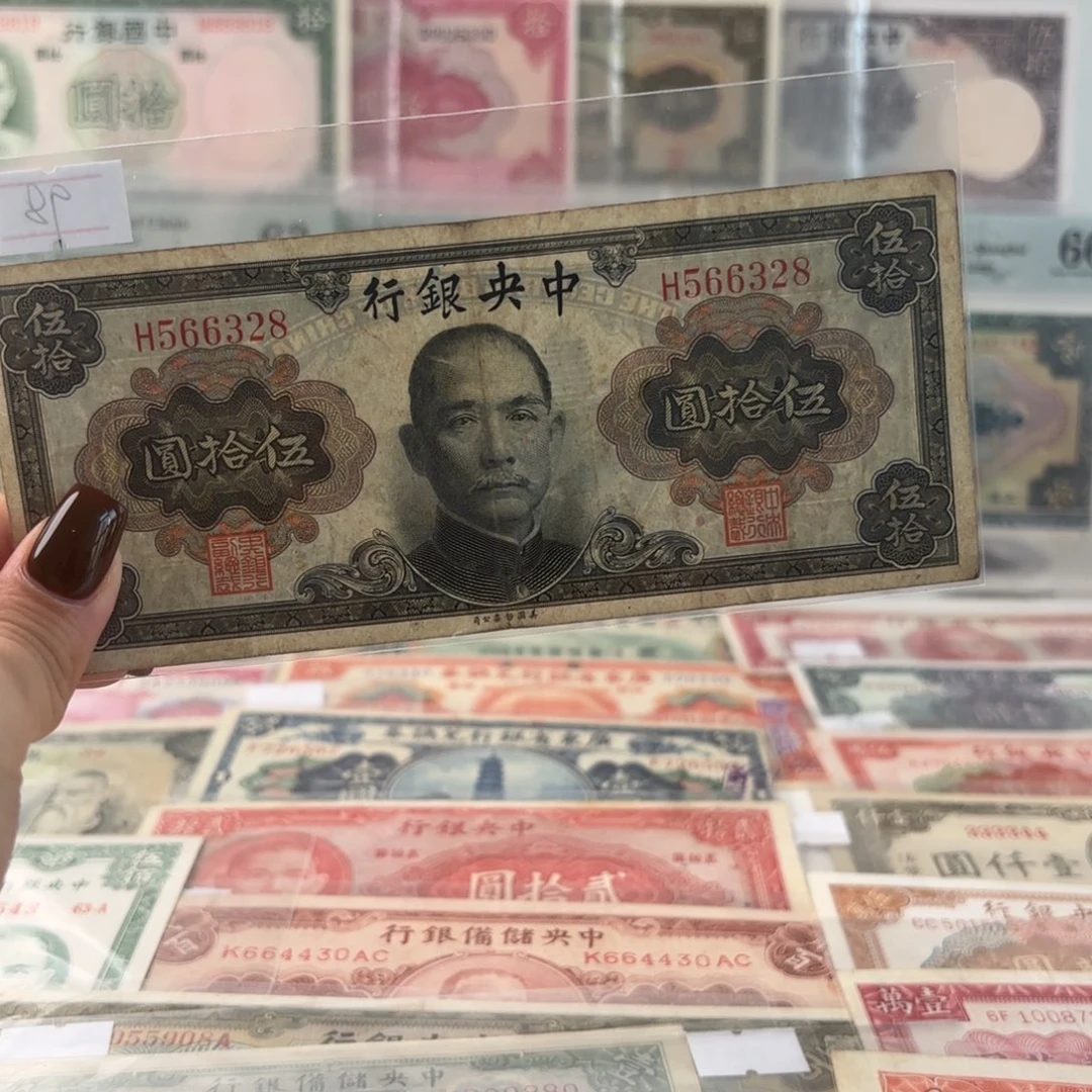 中央银行伍拾圆永恒号566328