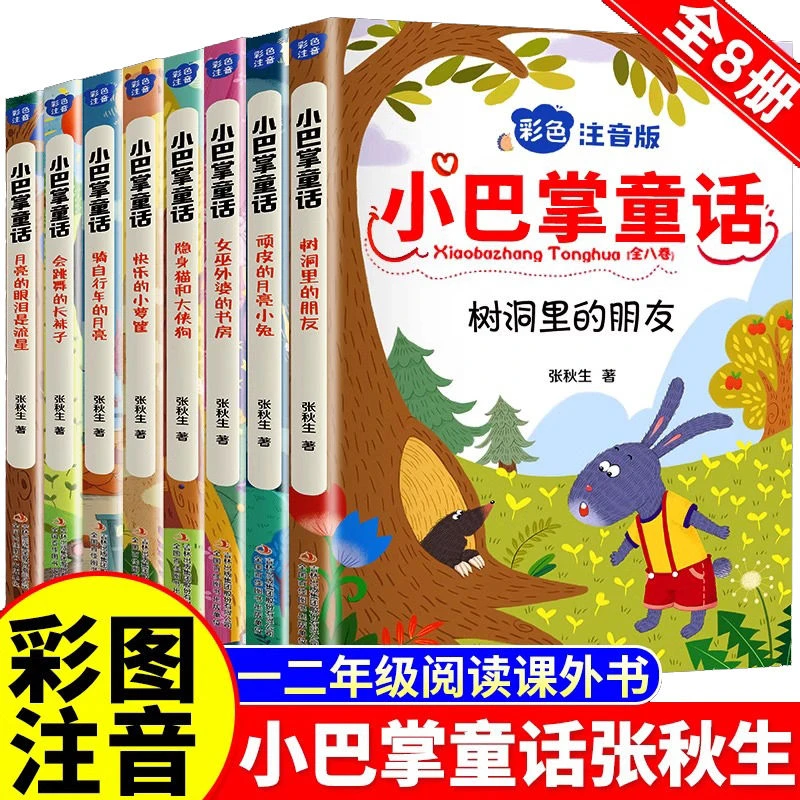 小巴掌童话正版全套8册注音版张秋生老师推荐学生阅读课外书必读