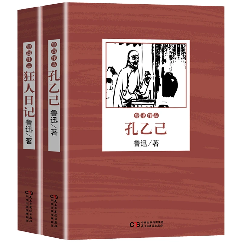 孔乙己、狂人日记 鲁迅作品集(全二册)青少年课外阅读