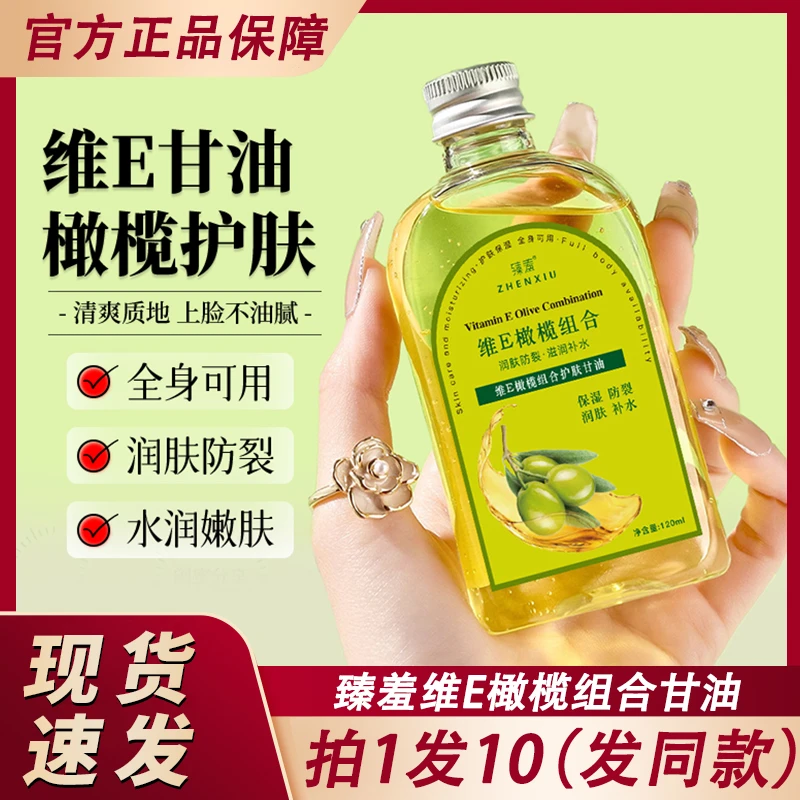 臻羞维e橄榄油组合护肤甘油液维生素e面部保湿补水防干裂官方正品