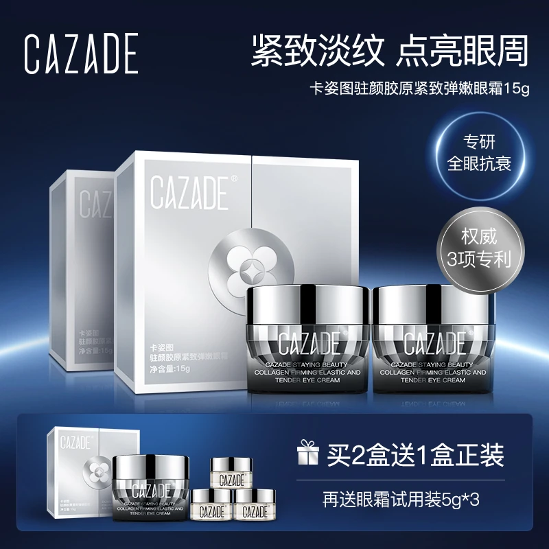 【陈小卤蛋专属】卡姿图驻颜胶原紧致弹嫩眼霜15g*2套