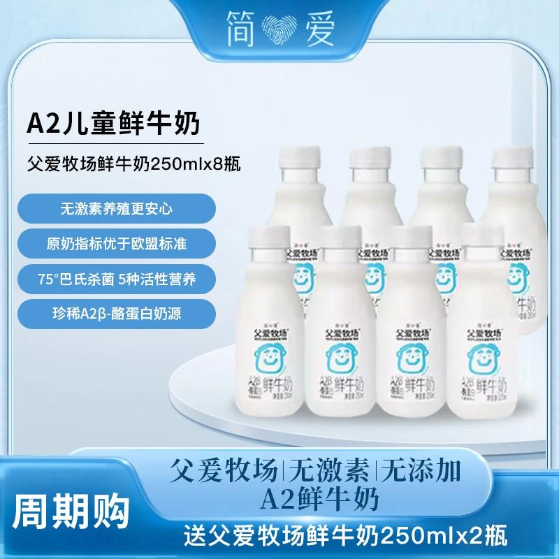 简爱父爱牧场 a2鲜牛奶低温鲜奶3-12岁早餐奶 儿童纯牛奶250ml/瓶