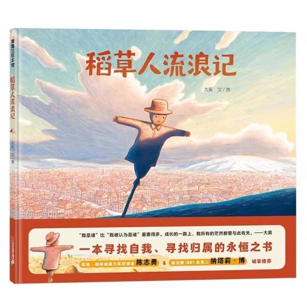 稻草人流浪记硬壳精装图画书
