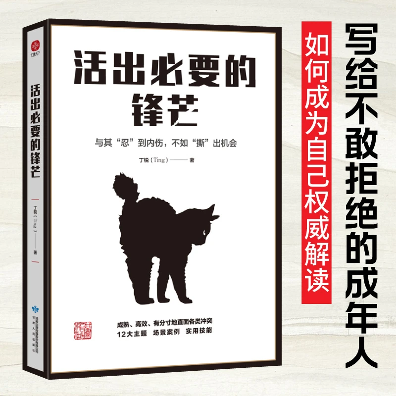 活出必要的锋芒  与其“忍”到内伤，不如“撕”出机会 职场 高效