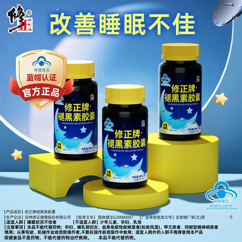 修正褪黑素安瓶成人褪黑素胶囊保健食品改善睡眠正品官方熬夜常备