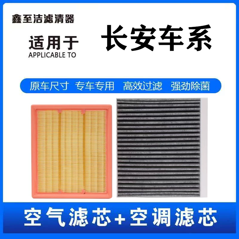【适配长安】逸动CS55/CS75悦翔睿骋cc锐程UNIT PLUS空调滤芯空气