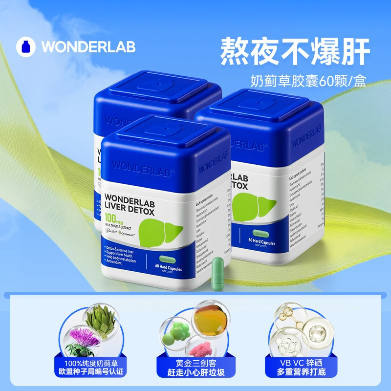 【好价】WonderLab奶蓟草胶囊护喝酒草本精华净化片养护营养