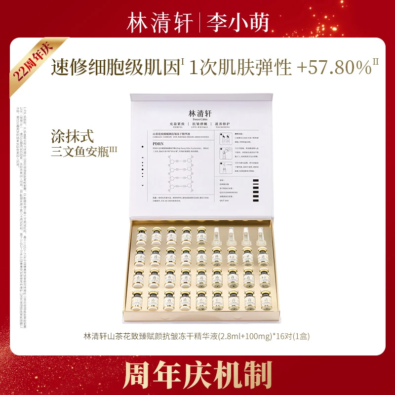 【李小萌专属】林清轩山茶花致臻赋颜抗皱冻干精华液1盒