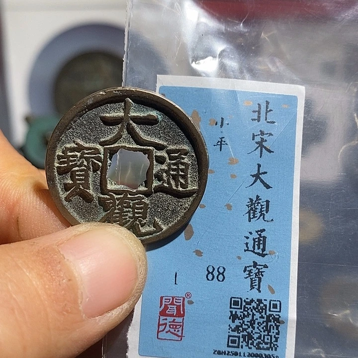 二妹甄选大观小平一枚评级