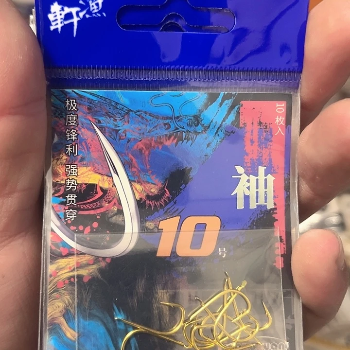 袖10有刺发十六。