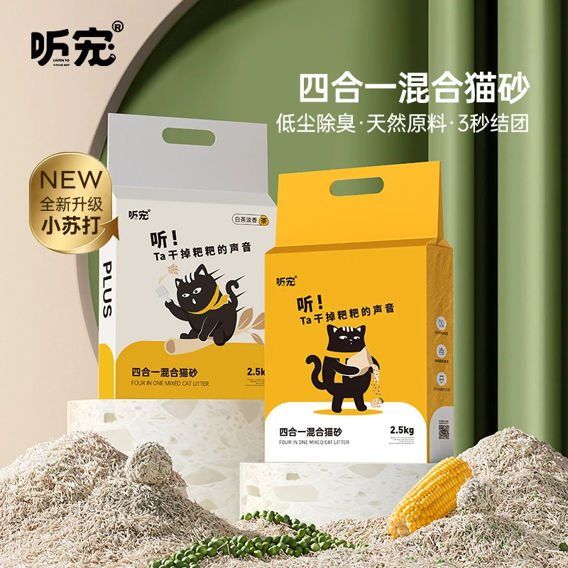 听宠四合一豆腐混合砂 低尘除臭结团吸水膨润土颗粒天然