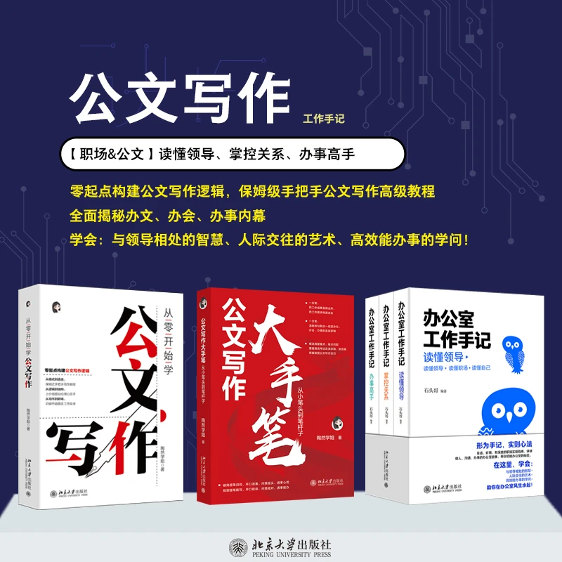 【自选】从零开始学公文写作& 公文写作大手笔& 办公室工作手记