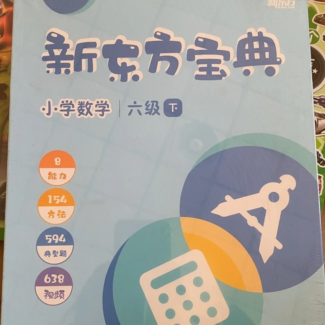 新东方小学数学六年级下册