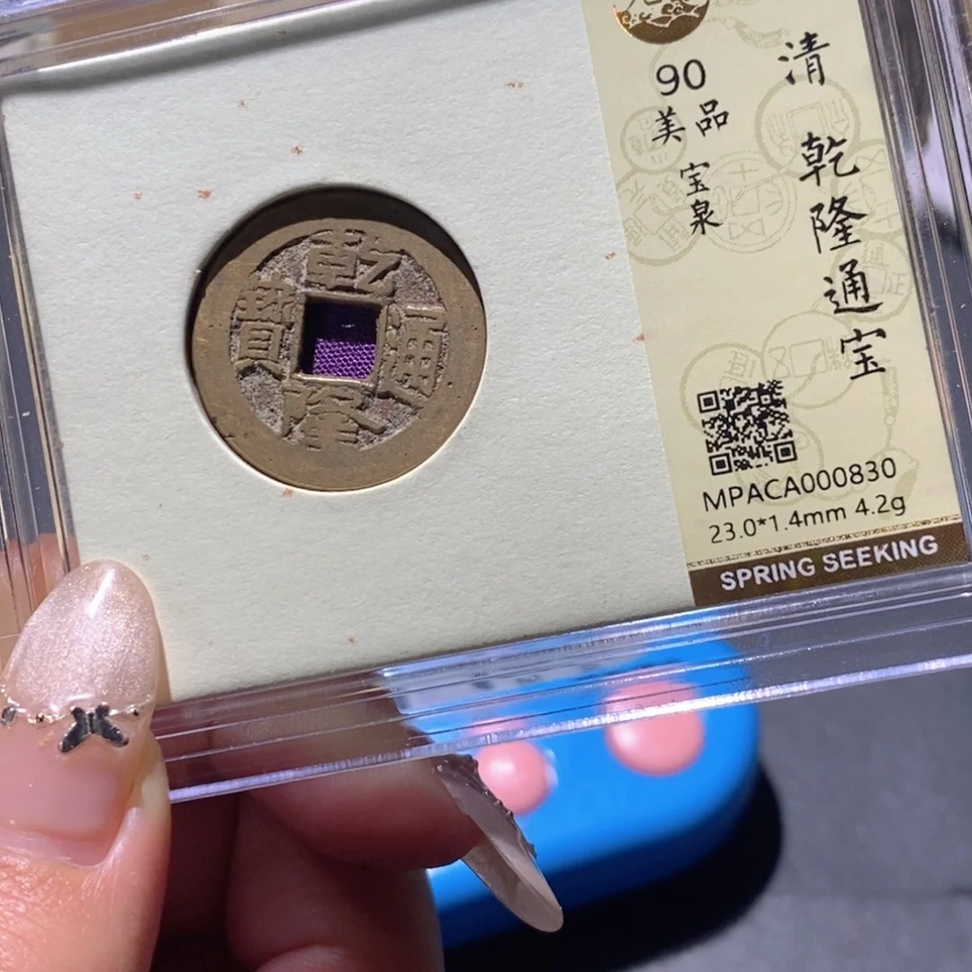 会***冻铜公博90古钱币 小凤