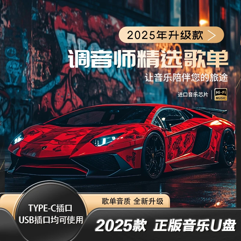 M精选歌【2025升级款】车载u盘带歌词 精选热歌dj经典歌曲