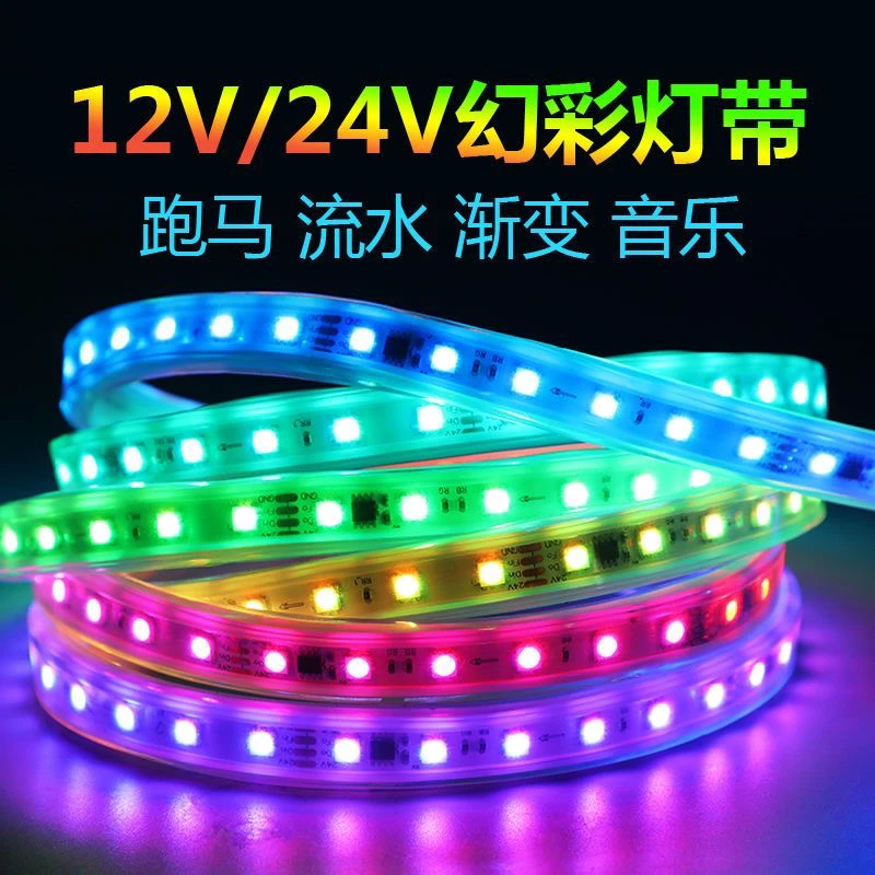 24v幻彩灯带全彩七彩跑马流水灯带
