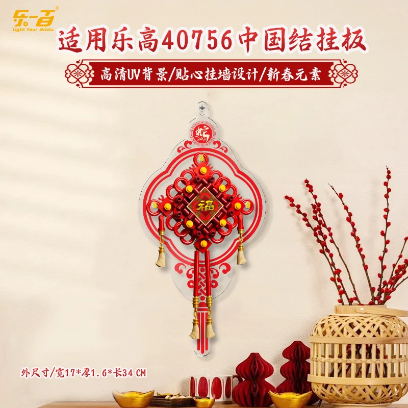 乐一百LYB 适用于 乐高40756中国结LYB一体款挂墙装饰板