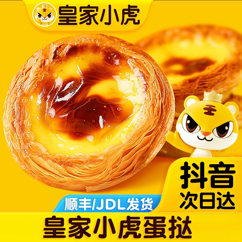 【次日达 蛋挞组合】皇家小虎蛋挞皮600g蛋挞液组合冷冻半成品家庭手工烘焙空气炸锅美食空气炸锅蛋挞