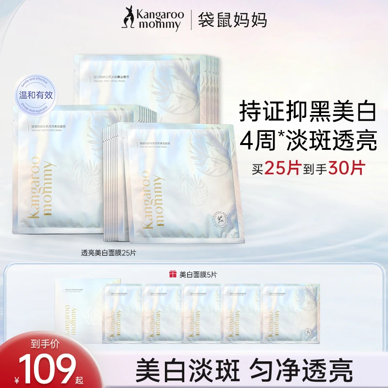 【淡斑美白面膜】袋鼠妈妈面膜保湿护肤品推荐祛斑补水面膜美白推荐