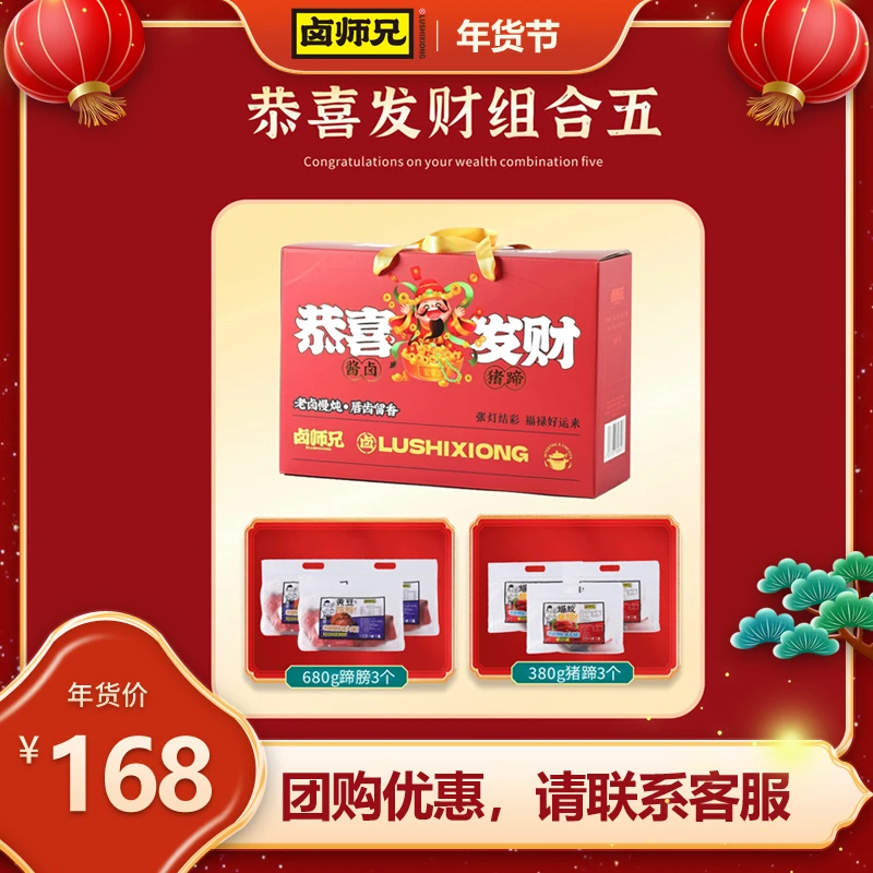 【卤师兄恭喜发财礼盒组合⑤】爆胶猪蹄卤味真空包装即食软糯带筋